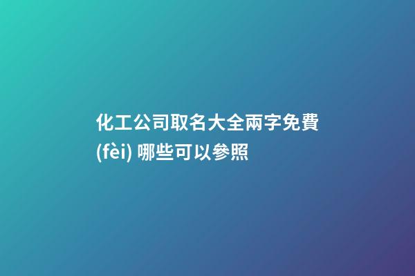 化工公司取名大全兩字免費(fèi) 哪些可以參照-第1張-公司起名-玄機(jī)派